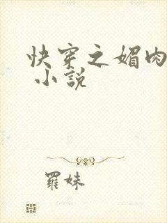 快穿之媚肉生香 小说