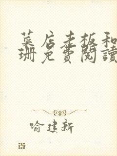 菜店老板和李芷珊免费阅读封面