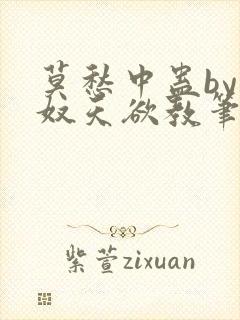 莫愁中蛊by愁奴天欲教笔趣阁免费阅读