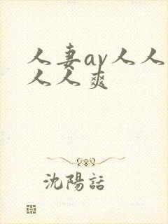 人妻av人人澡人人爽