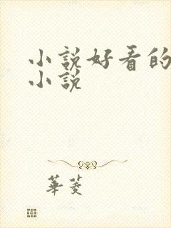 小说好看的穿越小说