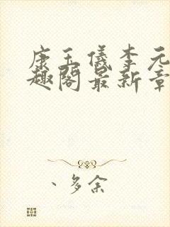 康玉仪李元珩笔趣阁最新章节更新