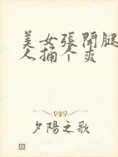 美女张开腿让男人捅个爽