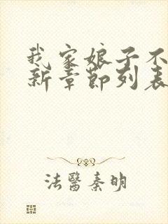 我家娘子不对劲新章节列表封面