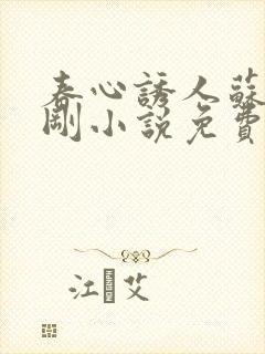 春心诱人苏柔赵刚小说免费全集阅读