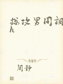 总攻男同调教高h