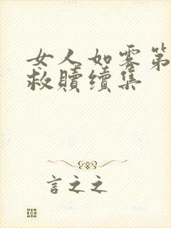 女人如雾第三部救赎续集