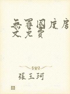 无罪国度房客全文免费