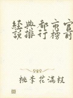 经典都市官场小说排行榜前十