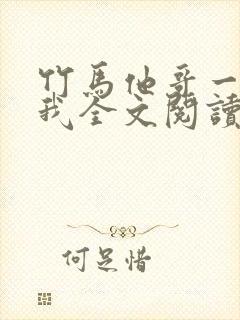 竹马他哥一直撩我全文阅读阅读