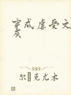 穿成虐受文里炮灰