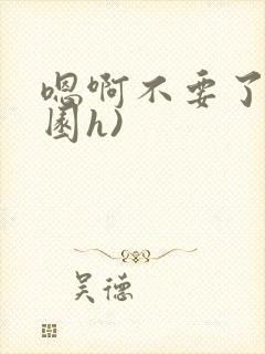 嗯啊不要了(校园h)封面