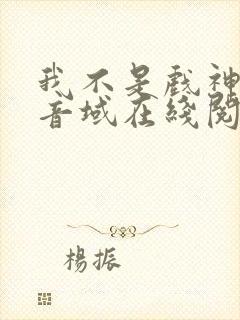 我不是戏神三九音域在线阅读免费