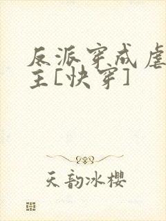 反派穿成虐文女主[快穿]