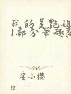 我的美艳姐第31部分笔趣阁封面