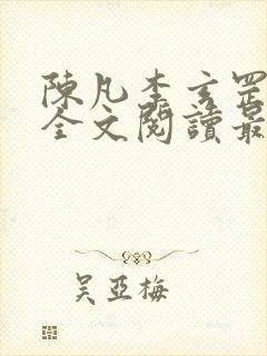 陈凡李玄罡小说全文阅读最新章节封面