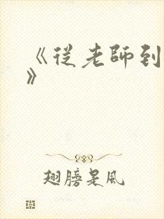 《从老师到家妻》封面