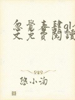 忽觉春肆gl全文免费阅读笔趣阁