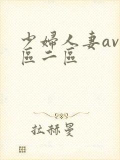 少妇人妻av一区二区