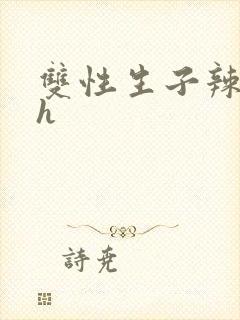 双性生子辣文高h