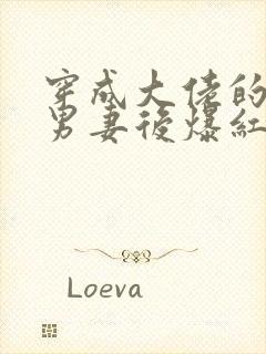 穿成大佬的炮灰男妻后爆红了封面