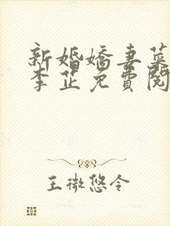 新婚娇妻菜老板李芷免费阅读