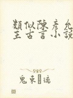 类似陈彦允的男主古言小说