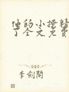 他的小撩精甜爆了全文免费阅读小说