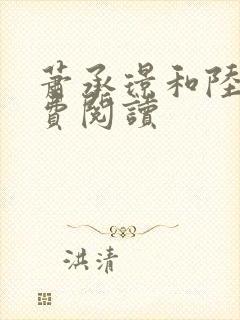 萧承璟和陆昭免费阅读