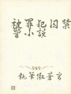 被罪犯囚禁的刑警小说封面