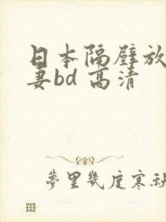 日本隔壁放荡人妻bd 高清