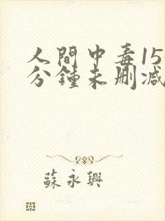 人间中毒155分钟未删减版