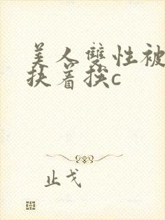 美人双性被奴婢扶着挨c