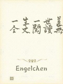 一生一世美人骨全文阅读无删减