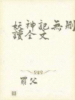 妖神记无删减阅读全文