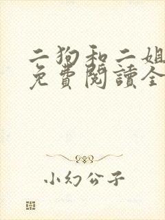 二狗和二姐和娘免费阅读全文