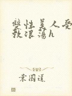 双性美人受被调教浪荡h封面
