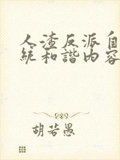 人渣反派自救系统和谐内容全部