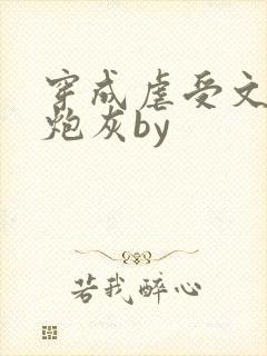 穿成虐受文里的炮灰by封面