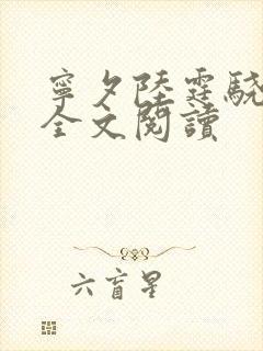 宁夕陆霆骁免费全文阅读