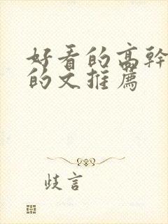 好看的高干好看的文推荐