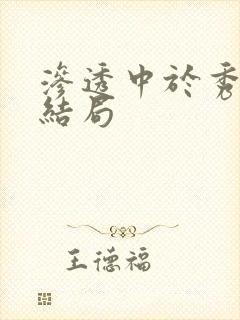 渗透中于秀凝的结局