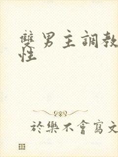 双男主调教文双性