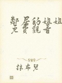 邻居的姐姐在线免费观看