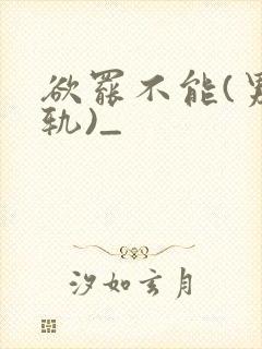 欲罢不能(男出轨)_封面