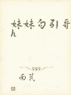 妹妹勾引哥哥高h