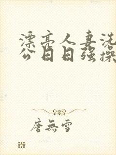 漂亮人妻洗澡被公日日强操封面