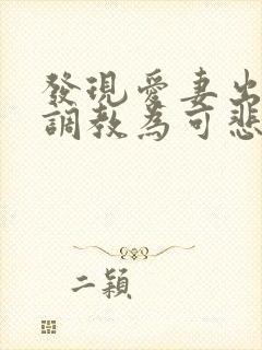 发现爱妻出轨被调教为可悲绿帽奴