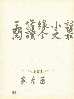 王修缘小说免费阅读全文最新章节