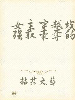 女主穿越埃及被强取豪夺的小说